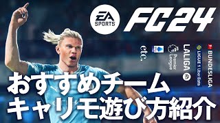 【FC24】キャリモの遊び方＆おすすめチーム：欧州５大リーグ＋etc.【ゆっくり実況】