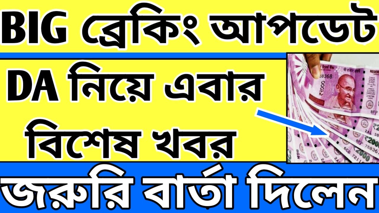 WB Govt Employees DA Latest News West Bengal DA Latest News Today 2022 Wb govt employees da latest news west bengal da latest news today 2022