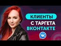 Как искать Клиентов в ВК, через Сегментацию Аудиторий. Реклама и Таргет ВКонтакте