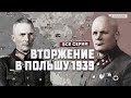 Германо-польская война 1939 г. Полная версия