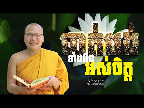 បាត់បង់ទាំងមិនអស់ចិត្ត/ធម៌អប់រំចិត្ត/Kou Sopheap/គូ សុភាព