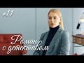 РОМАН С ДЕТЕКТИВОМ Серия 11. Захватывающий Детектив. ДЕЛО №6 - АВАРИЯ