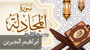 058  سورة المجادلة بصوت الشيخ  ابراهيم الجبرين