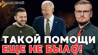 Срочно! Рекордный Пакет Помощи От Сша На $6 Млрд! В Чем Подвох? - Печий