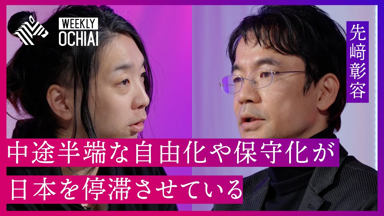 【落合陽一】「アメリカは参照すべき国でなくなった」「日本の病理は“玉虫色”」 日本思想史家･先﨑彰容が説く、日本が尊厳を取り戻すために必要な『自己同一性』とは？