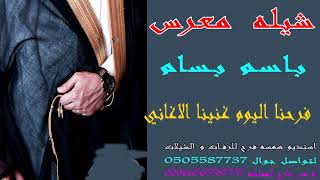 شيله معرس باسم بسام فرحنا اليوم غنينا الاغاني لجل بسام نزف التهاني لتواصل جوال 0505587737