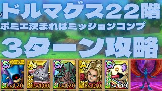 【ドラクエタクト】道化の魔性ドルマゲスを追え22階　3ターンミッションコンプクリア