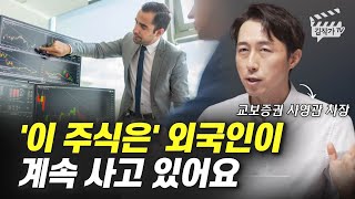 외국인들이 가장 많이 사고 있는 주식 1개 (사영관 차장)