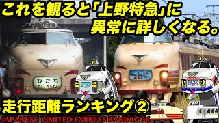 【迷列車シリーズ】上野特急 最長ランナーは誰？【走行距離ランキング②】「20位→17位」【2019年冬旅３】鉄道豆知識