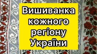 Вишиванка кожного регіону України