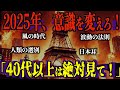 【風の時代の警告】運命の2025年、物質主義の終わりと新しい人類の選別【都市伝説 予言】