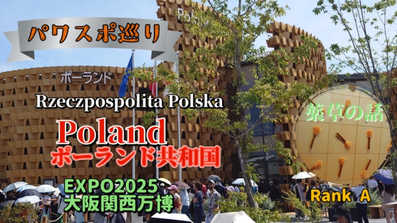 【パワスポ巡り】Expo2025大阪関西万博　ポーランドパビリオン