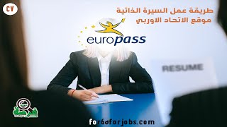شرح طريقة عمل السيرة الذاتية على موقع Europass | فرصة للوظائف