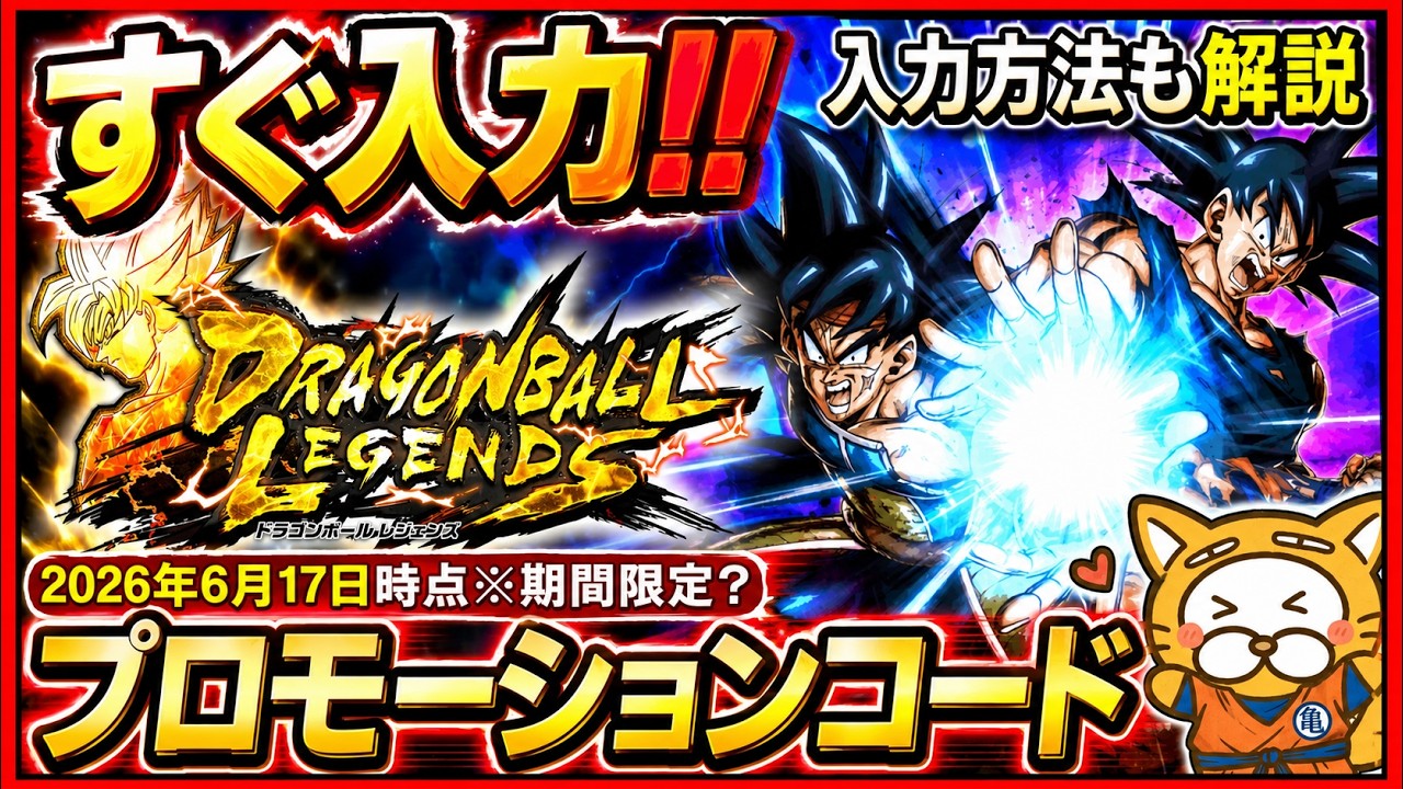 ドラゴンボール レジェンズ】プロモーションコード発表 入力方法も解説
