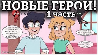 видео: НОВЫЕ ГЕРОИ! || 1 часть комикса Леди Баг и Супер Кот картинка: НОВЫЕ ГЕРОИ! || 1 часть комикса Леди Баг и Супер Кот