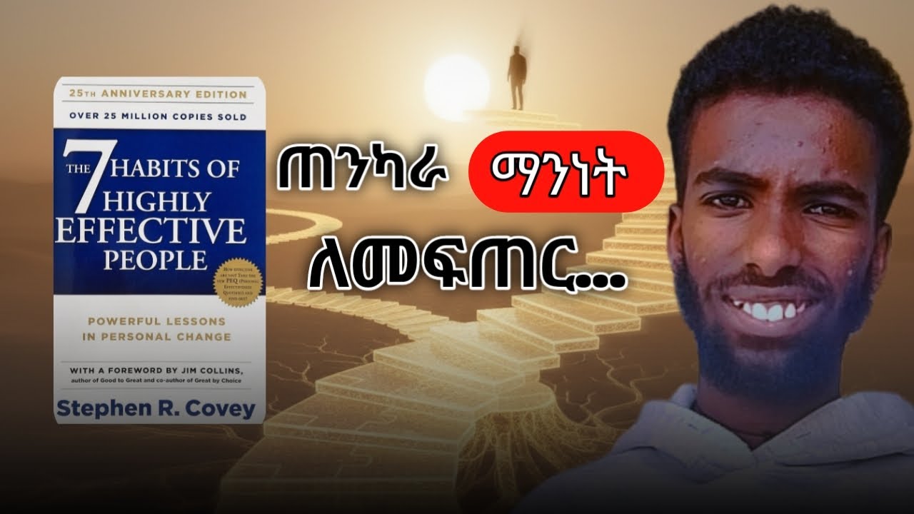 ውጤታማ አና ስኬታማ አንድትሆኑ ጠንካራ character,ጥሩ principle ሊኖራችሁ ይገባል/You must build strong character,principle