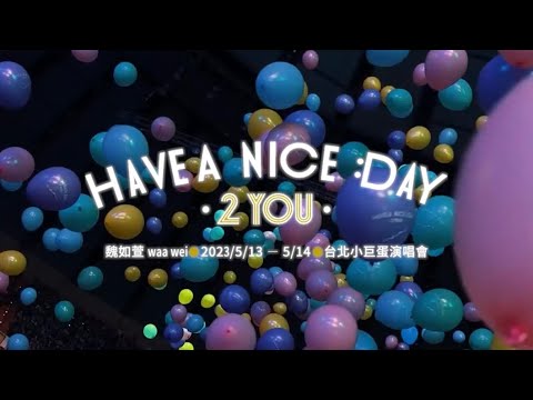 ✨精彩回顧｜魏如萱 waa wei〔HAVE A NICE :DAY 2 YOU〕5/13、5/14 台北小巨蛋演唱會