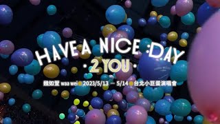 ✨精彩回顧｜魏如萱 waa wei〔HAVE A NICE :DAY 2 YOU〕5/13、5/14 台北小巨蛋演唱會