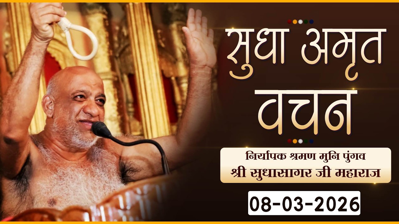 LIVE: Mangal Pravachan Sudha Sagar Ji Maharaj |08-03-26| मंगल प्रवचन | मुनिपुंगव श्री सुधासागर महा.