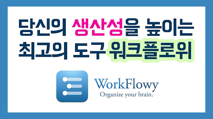 당신의 생산성을 높여줄 최고의 생각정리도구 [워크플로위 Workflowy] 사용법