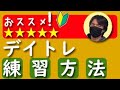 おすすめのデイトレ練習方法
