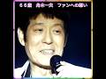 ⭐　❤「６６歳 舟木一夫のファンへの想い」❤