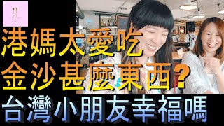 【移民台灣】港媽又貪吃｜台灣小朋友幸福嗎｜生蠔｜圓山好去處｜港媽家庭式水果蛋糕🍌🥭🍰｜健康美味｜香港人在台灣｜EP143｜@JudyTsui