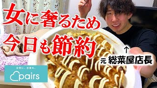 マッチングアプリのデートで男が金出さないといけない感キツい...【食費節約】
