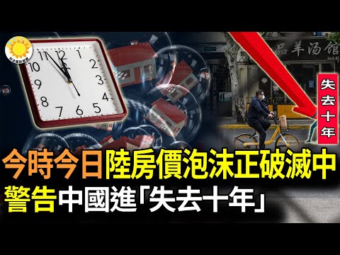 ?【财经】今时今日 大陆房价泡沫已在破灭之中；警告！中国正在步入“失去的十年”；上海最强学区房价两年内跌超3成；陆内卷新高度；比川普还狠！他当选总统，要废除国税局、能源部、商务部、教育部..【阿波罗】