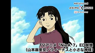 TVアニメ「NieA_7」ED映像（ヴィーナスと小さな神様／山本麻里安）【NBCユニバーサルAnime✕Music30周年記念OP/ED毎日投稿企画】
