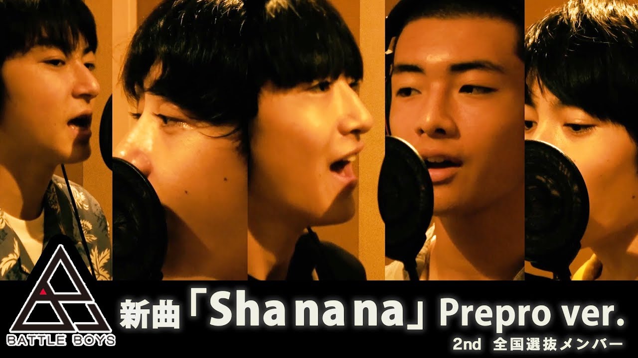 新曲解禁】「Sha na na」BATTLE BOYS 新・全国選抜メンバーPrepro ver