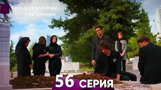 Госпожа Фазилет и её дочери 56. Серия (Русская озвучка)