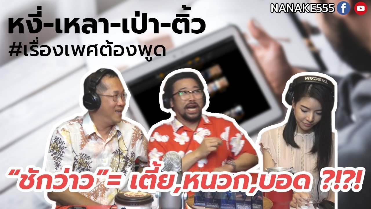 #หงี่-เหลา-เป่า-ติ้ว "ชักว่าว" = เตี้ย, หนวก, บอด ?!?!