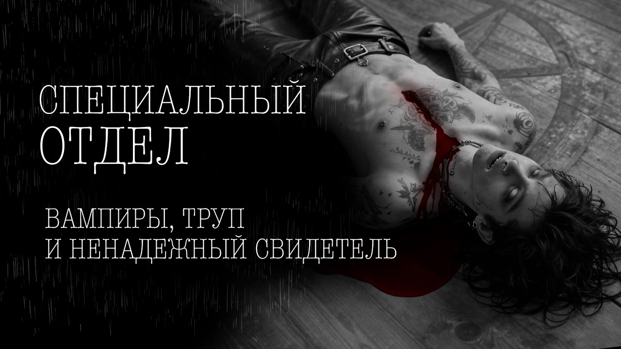 СПЕЦОТДЕЛ #7 | Тени Города — Transcript