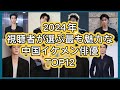 【中国イケメン保存版】視聴者が選ぶ最も魅力的な中国俳優12名を人気ランキングでご紹介!魅力ポイントから代表作、最新作、近況まで徹底紹介!