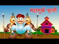 MAHAMURKH NHAI महामुर्ख न्हावी | पंचतंत्र Marathi Panchtantra Stories | Jingle Toons