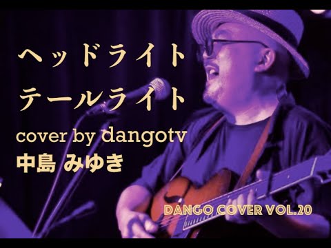 ヘッドライト・テールライト/中島みゆき/カバー/弾き語り/ピアノ/ギター/cover/プロジェクトX/エンディングテーマ/NHK/ピギ語り/ヘッドライトテールライト/Project-X/応援歌