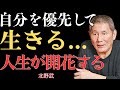 【視聴前に注意】あなたは「自分を最後に置いている」のか？「自分優先」のルールを適用すれば人生はダイヤモンドのように輝き、苦しみから素早く抜け出せる【北野武】