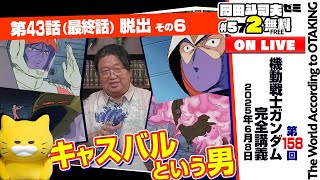 ＃572「ガンダム講座」