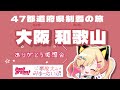 【🟡雑談/備忘録】ライブありがとう!✨️47都道府県制覇の旅day36,37!大阪!和歌山! #ゆめみた47 #Shorts #Vtuber 【 仲町あられ / 夢限大みゅーたいぷ 】