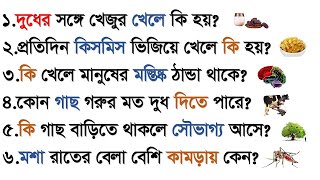 দুধের সঙ্গে খেজুর খেলে কি হয় | প্রতিদিন কিসমিস ভিজিয়ে খেলে কি হয় | Bangla Gk | Quiz