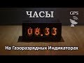 Часы на газоразрядных индикаторах c GPS