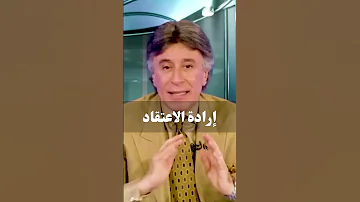 إرادة الاعتقاد د إبراهيم الفقي 