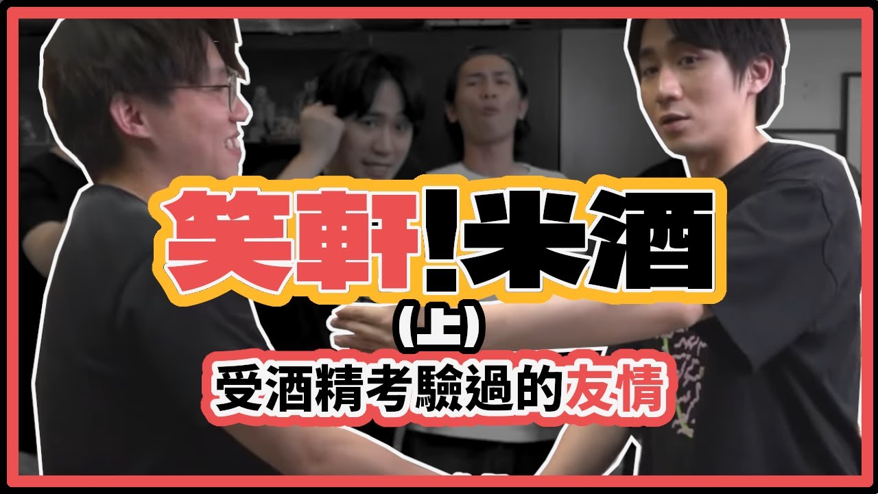 [JFFT考古精華] 笑軒！米酒 (上) 受酒精考驗過的友情：米軒已成老友👬