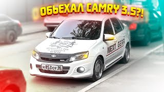 Сделал самую быструю Гранту в Мире/Объехал ли  Я камри 3.5?!