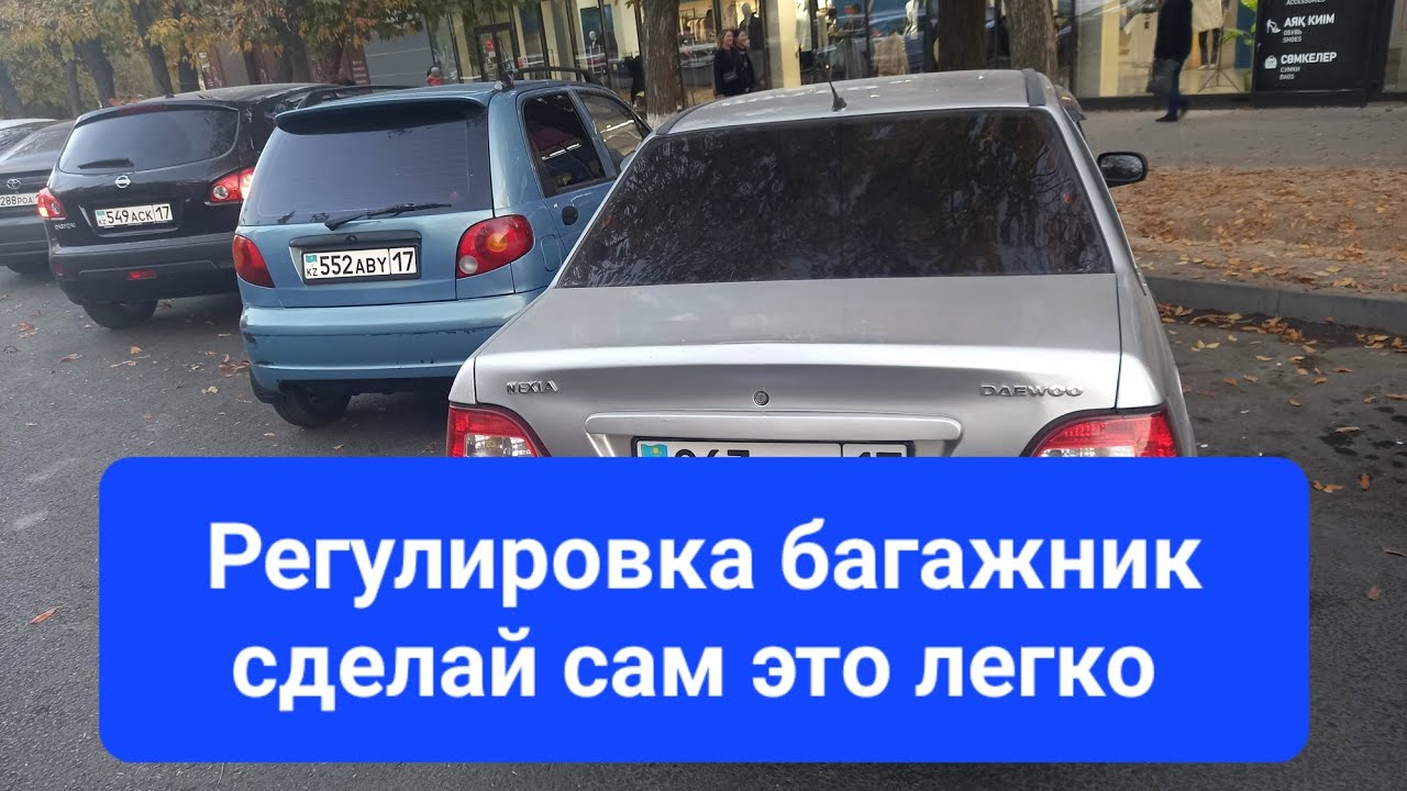 Регулировка багаж нексия - YouTube