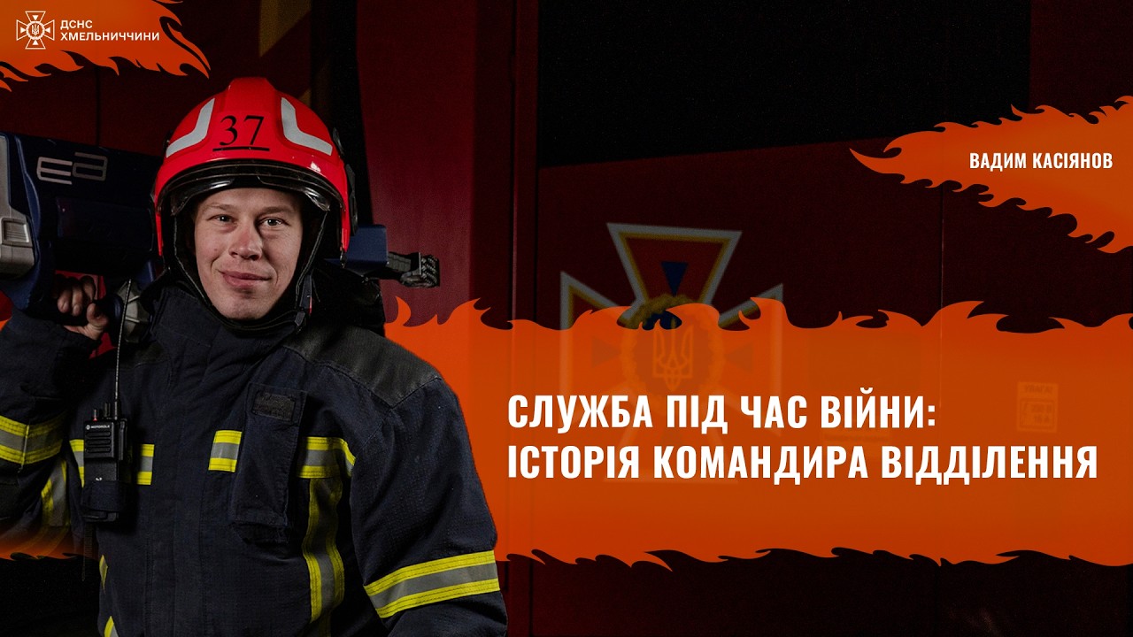 «Для мене вони були справжніми героями». Історія рятувальника Вадима Касіянова