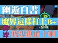 【森森來了】幽游白書bang｜魔界這樣打上B+｜零課我能進前十嗎？