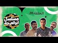 مسلسل ابو العرجه الحلقه 20 مهدي زناد اكسبلور