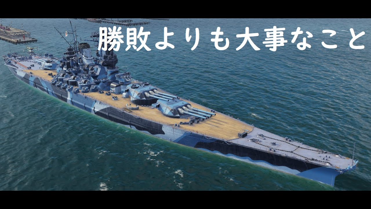 Wows ランダム戦の勝ちを意識すべきじゃない理由を解説 戦艦の艦長スキル例付き 大和放浪記3日目 Youtube Wows ランダム戦の勝ちを意識すべきじゃない理由を解説 戦艦の艦長スキル例付き 大和放浪記3日目 Youtube